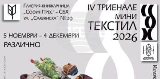 Творби на 120 автори от 26 държави ще бъдат представени на Четвъртото българско триенале на мини текстила в София