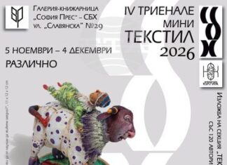 Творби на 120 автори от 26 държави ще бъдат представени на Четвъртото българско триенале на мини текстила в София